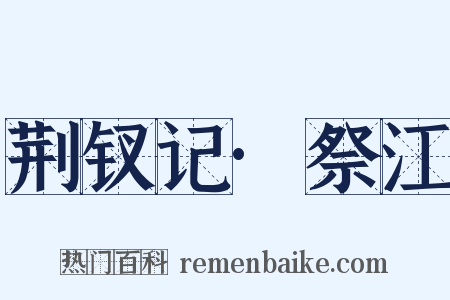 荆钗记·祭江是什么意思的图片